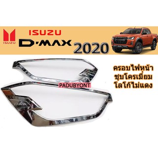 ครอบไฟหน้า/ฝาไฟหน้า อีซูซุดีแมคซ์ 2020 Isuzu D-max 2020 ครอบไฟหน้า D-max 2020 2021 2022 ชุบโครเมี่ยม