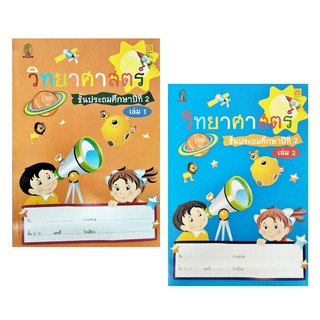 สาธิตจุฬาฯ แบบเรียนวิทยาศาสตร์ ป.2 ( 2 เล่ม/ชุด )