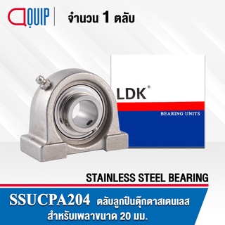 SSUCPA204 LDK ตลับลูกปืนตุ๊กตา สเตนแลส SUCPA204 ( STAINLESS STEEL BEARING ) SSUCPA 204 เพลา 20 มม.