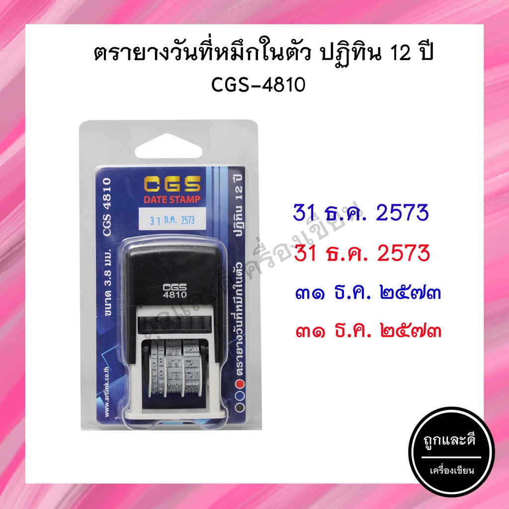 ตรายางวันที่หมึกในตัว ภาษาไทยเลขอารบิก/เลขไทย รุ่น CGS-4810 ปฏิทิน 12 ปี