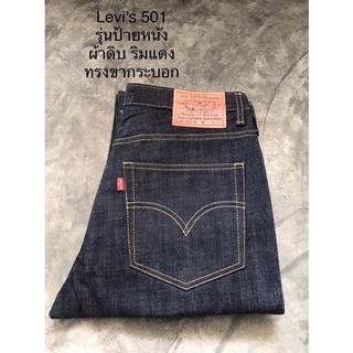 Levi’s  501 BIG E  รุ่นป้ายหนัง ผ้าดิบ ริมแดง ทรงขากระบอก