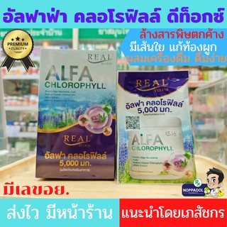 อัลฟาฟ่า คลอโรฟิลล์ ดีท็อกซ์ Real Elixir Alfa Chlorophyll Plus Fiber ล้างสารพิษตกค้าง มีไฟเบอร์ช่วยขับถ่าย มีเลขอย.