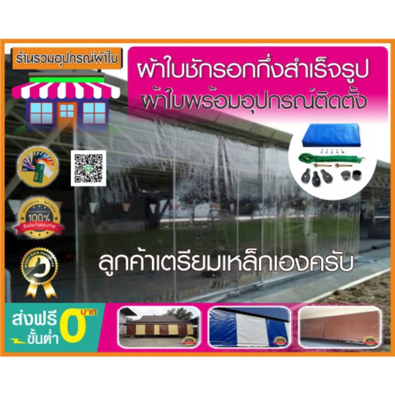 ผ้าใบกันสาด ผ้าใบใสพลาสติกใส อย่างหนาเกรด A ผ้าใบกึ่งสำเร็จรูปพร้อมอุปกรณ์ประกอบและติดตั้ง แต่ลูกค้าเต็มเหล็กเองนะครับ
