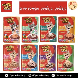 อาหารแมว​ Meow Meow อาหารแมว ซอง เหมียว เหมียว สูตรลูกแมว​และสูตรแมวโต​ ขนาด​ 85g