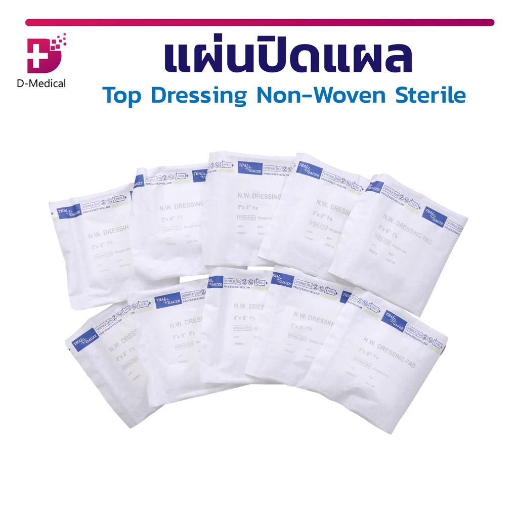 TOP DRESSING NON-WOVEN STERILE แผ่นปิดแผล ปราศจากเชื้อ ( 1 แพ็ค 10 ชิ้น ) /D-MEDICAL