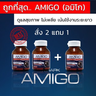 [ฟรีค่าส่ง] Amigo อมิโก ส่งตรงจากบริษัท 2แถม1 (90 แคบซูล)