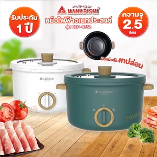 HANABISHI หม้อไฟฟ้า หม้อชาบู ความจุ 2.5 ลิตร รุ่น REP-0752 (เซรามิค/เทปล่อน)