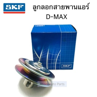 SKF ลูกลอกสายพานแอร์ D-MAX ลูกลอกสายพาานหน้าเครื่อง รหัส.VKM69002