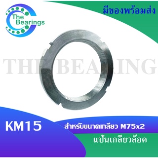 KM15 แป้นเกลียวล๊อค ( LOCK NUT ) Locknut KM 15  จัดจำหน่ายโดย THE BEARINGS