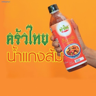 มีสต็อคจัดส่งจากกรุงเทพฯแกงส้มปรุงสำเร็จครัวไทย แค่อุ่นให้เดือด ใส่เนื้อ ใส่ผัก ก็อร่อย ทำง่าย ไม่ต้องปรุงเพิ่ม
