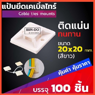 แป้นกาว ตีนตุ๊กแก แป้นยึดเคเบิ้ลไทร์ ขนาด 20มม.- 30มม.(ดำ / ขาว) บรรจุ 100 ชิ้น/ต่อถุง ออกใบกำกับภาษีได้