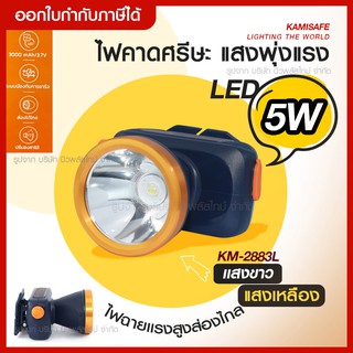 ส่งด่วน Kamisafe ไฟฉายคาดหัว KM-2883L ไฟฉาย LED ไฟฉายคาดหัวกันน้ำ ให้ความสว่างมาก แบตลิเธียม *แสงขาว-แสงเหลือง*