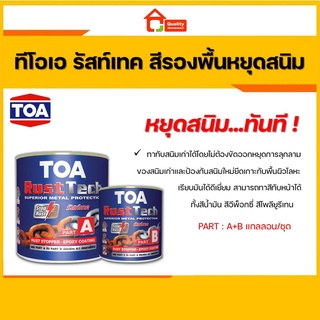 TOA Rust Tech สีรองพื้นทับหน้า ทีโอเอ รัสท์เทค สีรองพื้นหยุดสนิมทันที (A+B) ระบบอีพ็อกซี่ 2 ส่วน