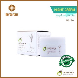 Tropicana ครีมบำรุงผิวหน้ากลางคืน Night Cream สูตรยกกระชับผิวหน้า ขนาด 50 กรัม