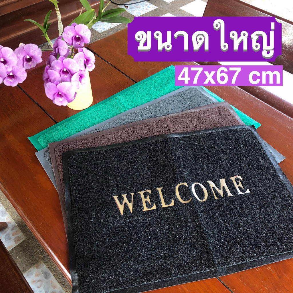 (ขนาดใหญ่!!) พรมเช็ดเท้ายาง ผ้าเช็ดเท้า Welcome กันลื่น พรมดักฝุ่น (เหมาะสำหรับไว้นอกบ้าน หน้าบ้าน)