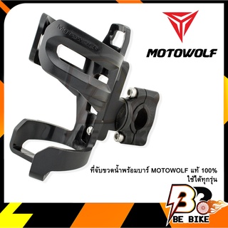 ที่จับขวดน้ำพร้อมบาร์ MOTOWOLF แท้ 100% ใช้ได้ทุกรุ่น