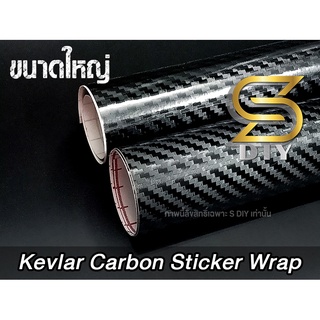 เคฟล่า 3D 5D 6D , และ Plus เกรดถนอมสี ขนาดใหญ่ Kevlar vinyl for wrap carbon คาร์บอน ( Sdiy )