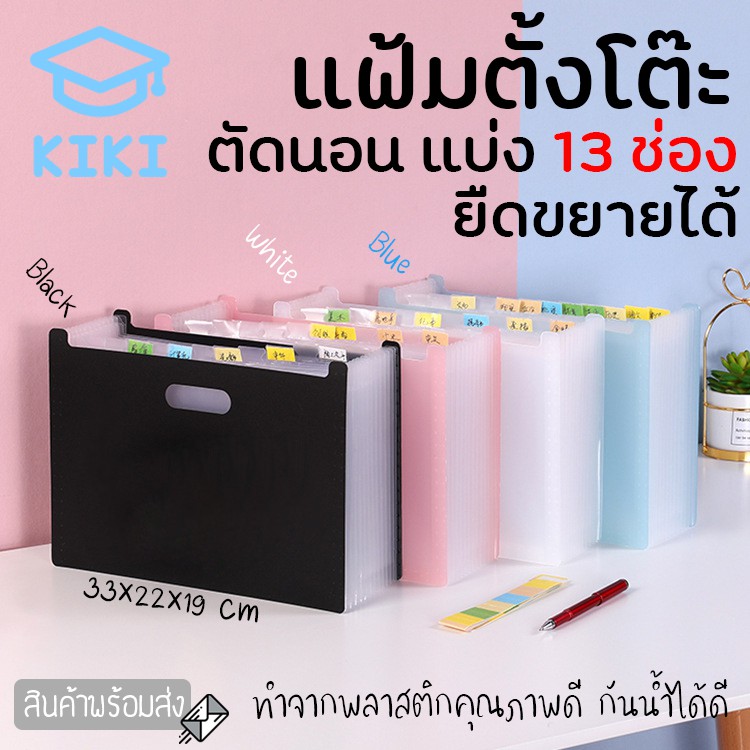KIKI แฟ้มตั้งโต๊ะ 13 ช่อง แฟ้มเอกสาร ขนาด A4 ตัดนอน ยืดหดได้ 33x22x19cm พับเก็บได้ กระเป๋าเอกสาร ตั้งโต๊ะได้