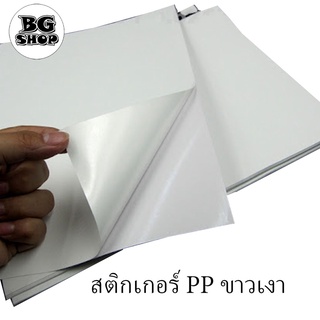 สติกเกอร์ A3+ PP Sticker A3+(13x19นิ้ว) ขายเป็นแผ่น ppขาวเงา ppขาวด้าน ppเงินเงา ppใส กระดาษขาวเงา สินค้าพร้อมส่ง