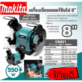 Makita GB801มอเตอร์หินไฟ 8" ของแท้100%