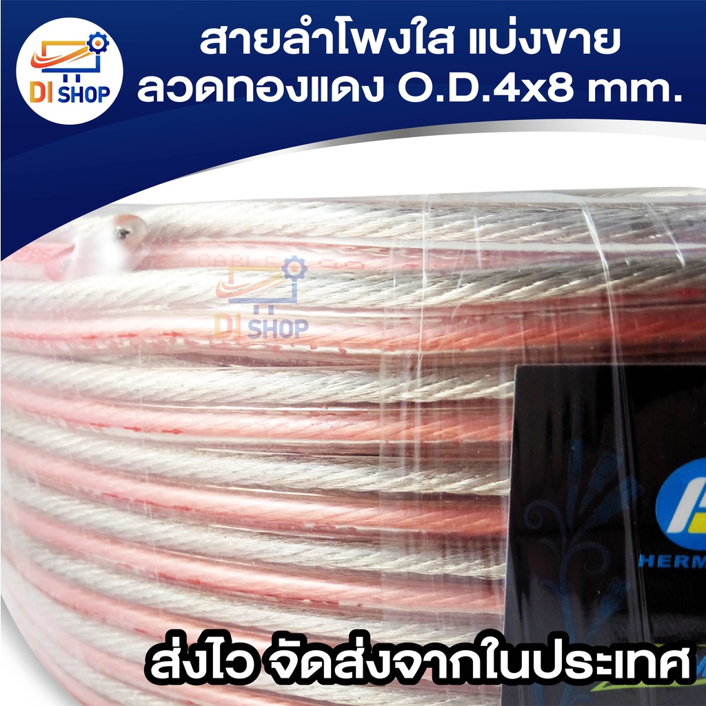 สายลำโพงใส แบ่งขาย ลวดทองแดง O.D.4mm. speaker cable AUDIO/PA. /DJ- Red