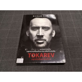 DVD ภาพยนตร์แอ็คชั่น "Tokarev / ปลุกแค้นสัญชาติคนโหด" (2014)