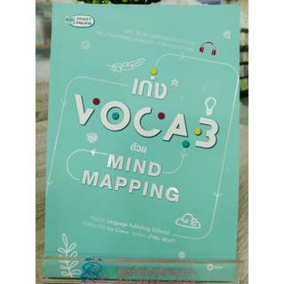 9786160840243เก่ง VOCAB ด้วย MIND MAPPING