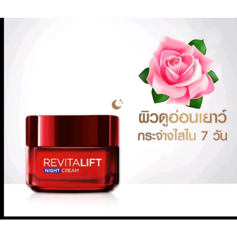 รีไวทัลลิสฟท์ ไนท์ครีม แอนตี้ริงเคิล ครีมบำรุงสูตรกลางคืน 50กรัม