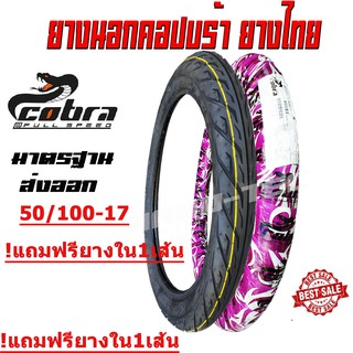 ยางนอกมอเตอร์ไซค์ 50/100-17 cobra อย่างไทยมาตรฐานส่งออก อย่างดีลายอีเกิ้ล ยางใหม่เดือนนี้ ขายออกทุกวัน