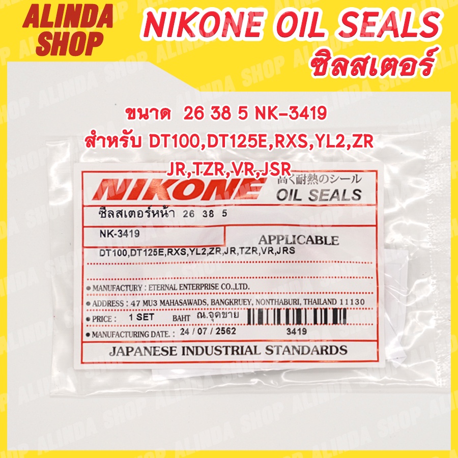 NIKONE ซีลสเตอร์ YAMAHA ขนาด 26 38 5 NK-3419 สำหรับ YAMAHA รุ่น DT100,DT125E,RXS,YL2,ZR,JR,TZR,VR,JS