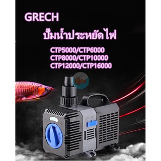 ปั๊มน้ำประหยัดไฟGRECH CTP5000/CTP6000/CTP8000/CTP10000/CTP12000/CTP16000ปั๊มน้ำบ่อปลาEco pump