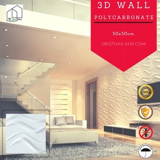 UBIQ 3D WALL โพลี BRUSH LINE 50*50 ซม ขาวด้าน ขาวเงา ผนังสามมิติ แผ่นสามมิติ ผนัง 3 มิติ WALLART วอลเปเปอร์ วอลล์เปเปอร์