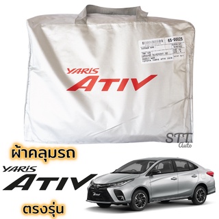 ผ้าคลุมรถ Toyota YARIS ATIV 2018 - 2021  ตรงรุ่น ผ้าSilver Coat ทนแดด เนือผ้าไม่ละลาย yaris ผ้าคลุมรถ ยาริส เอทีฟ ativ