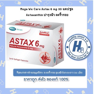 Mega We Care Astax 6 mg 30 แคปซูล Astaxanthin บำรุงผิว ลดริ้วรอย