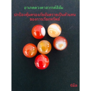 หินมงคลหินสังเคราะห์(แบ่งขาย) ✔อาเกตดวงตาสวรรค์สีส้ม6มิล★