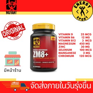 Mutant ZM8+ 90Cap มิวแทนท์ซีเอ็มเอทพลัส (ของแท้100%) มีหน้าร้าน