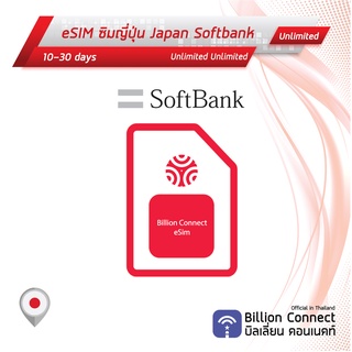 eSIM Japan Sim Card Unlimited Unlimited 2-3GBDaily Softbank: ซิมญี่ปุ่น 10-30 วัน by ซิมต่างประเทศ Billion Connect