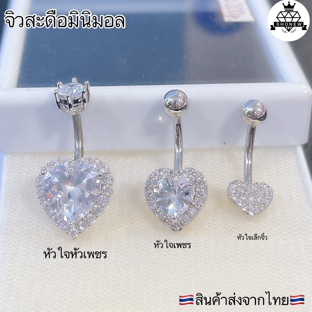 จิวสะดือหัวใจมินิมอล หัวใจเพชร หัวใจเล็กจิ๋วน่ารักๆ ใส่อาบน้ำได้สแตนเลส ไม่แพ้ไม่คันทนทานต่อการใช้งาน