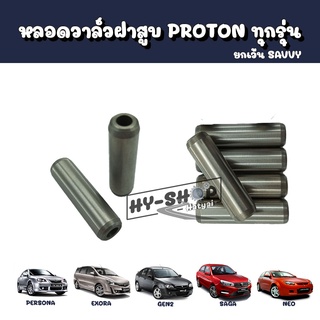 หลอดวาล์วฝาสูบ PROTON Exora,Persona,Gen2,Neo