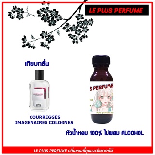 หัวน้ำหอมแท้ เทียบกลิ่น IMAGINAIRES รุ่น  COURREGESS 2050 BERRIE FLASH  หัวเชื้ออย่างดีไม่ผสมแอลกอฮอลส์