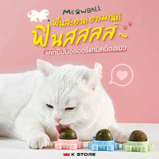 แคทนิปแมว MEOWBALL กัญชาแมว ออร์แกนิค ของเล่นแมว สูตรธรรมชาติ100% ลูกบอลแมว