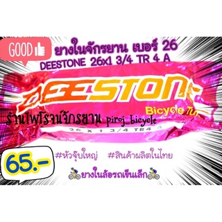 ยางในจักรยานเบอร์26  ยางในจักรยานเบอร์26x1 3/4 TR4 A ยี่ห้อDEESTONE (ดีสโตน) ยางในรถเข็นล้อเล็ก ยางในเบอร์26 จักรยาน