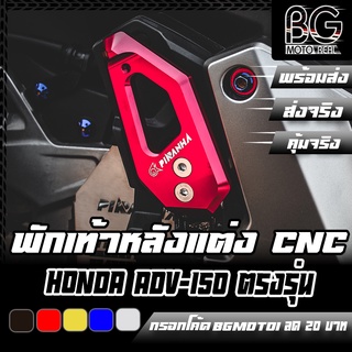 พักเท้าหลังแต่ง HONDA ADV-150 PIRANHA (ปิรันย่า) ที่วางเท้าคนซ้อน พักเท้าคนซ้อน