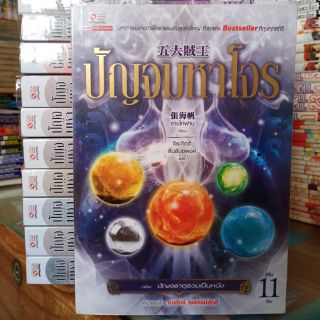 ปัญจมหาโจร 1-11จบ. ปก3080 ขาย 1550
