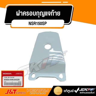 ฝาปิดท้ายตัวบนสีขาว รถสีเขียว สำหรับรถรุ่น NSR150SP NSR150RRW แท้ศูนย์ honda (83500-KW6-840ZB)