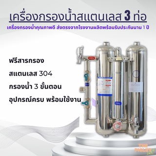 เครื่องกรองน้ำสแตนเลส 3 ขั้นตอน พร้อมสารกรองน้ำ