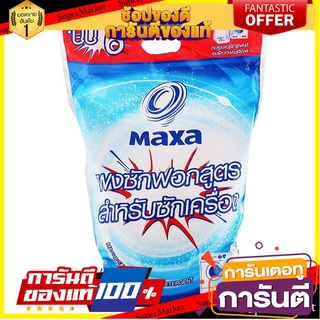 🎯BEST🎯 ถูกที่สุด✅  แมกซ่า ผงซักฟอก สูตรสำหรับซักเครื่อง 9 กก. MAXA Washing Powder For Machine Wash Laundry 9 KG 🛺💨