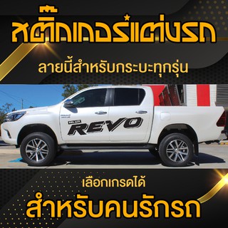 สติ๊กเกอร์รถ Hilux Revo รีโว้ ข้างรถ แต่งรถ แต่งลาย กระบะ Sticker Car Decoration