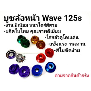 บูชล้อหน้า มิเนียม  WAVE125R และ Wave125i ไฟเลี้ยวบังลม