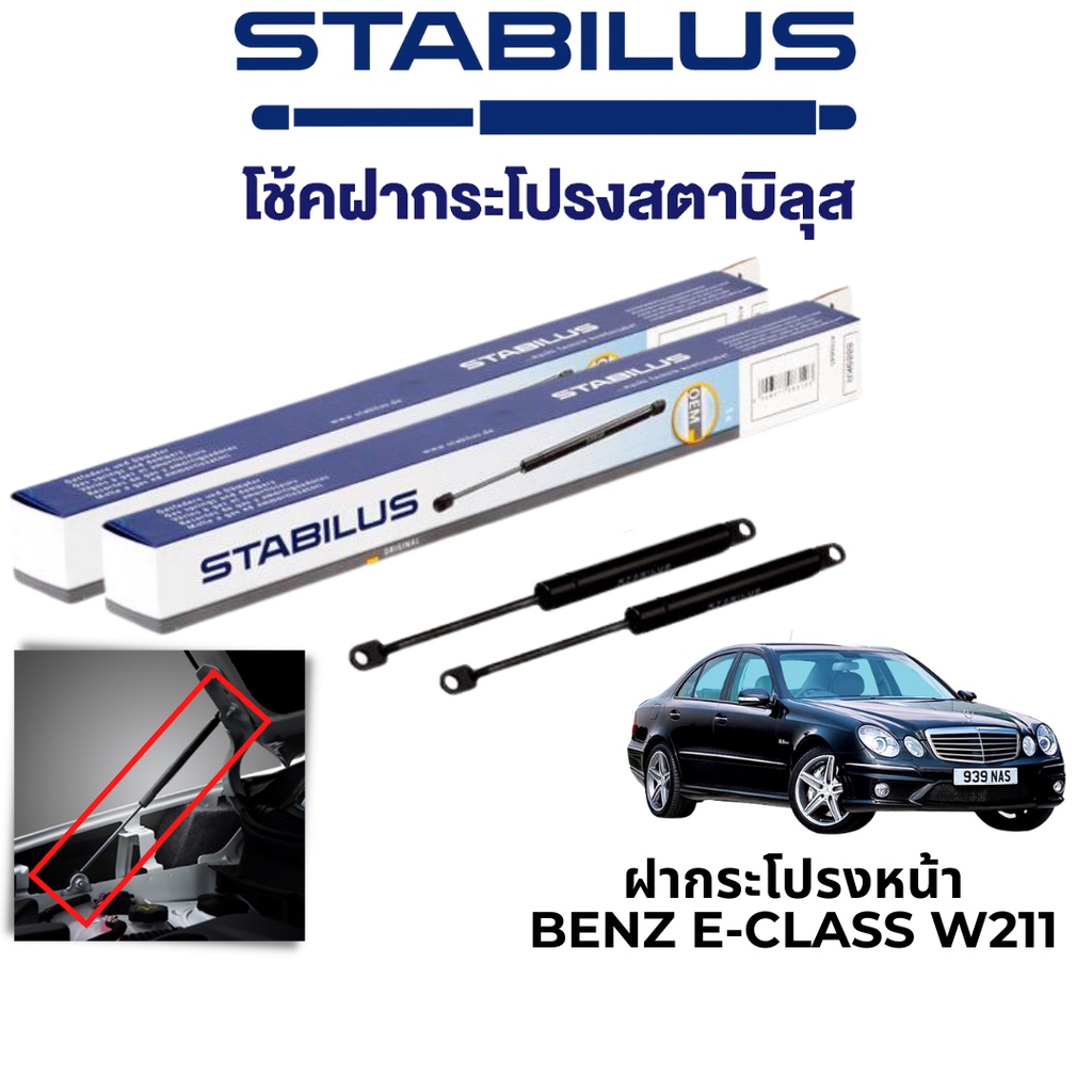 STABILUS โช๊คฝากระโปรงหน้า Benz E-Class W211